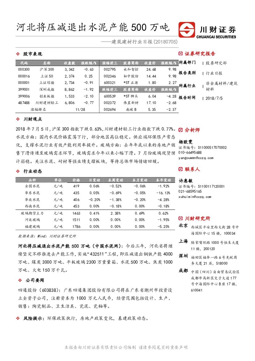 川财证券：建筑建材行业日报：河北将压减退出水泥产能500万吨