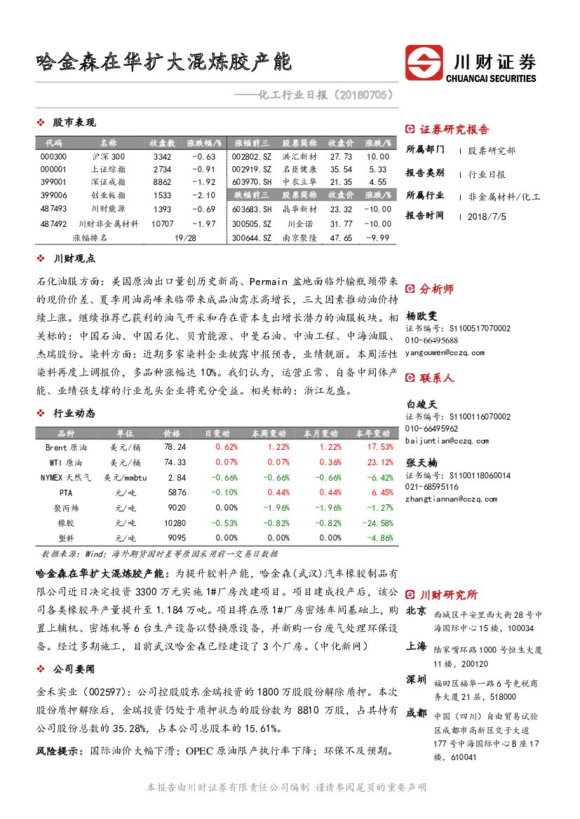 川财证券：化工行业日报：哈金森在华扩大混炼胶产能
