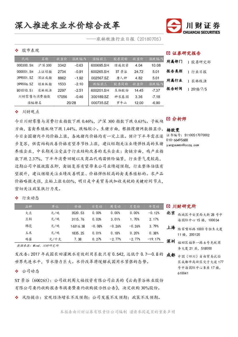 川财证券：农林牧渔行业日报：深入推进农业水价综合改革