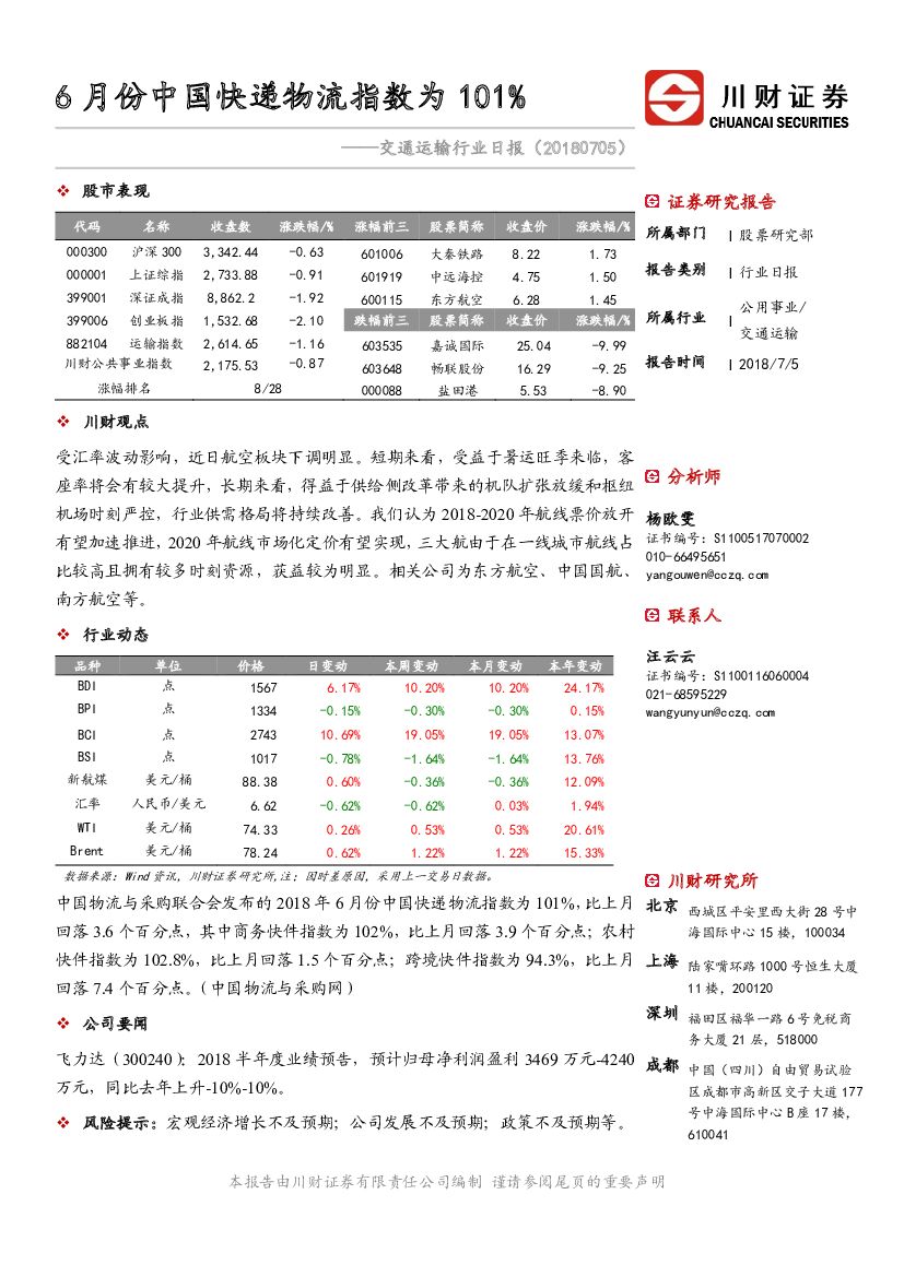 川财证券：交运行业日报：6月份中国快递物流指数为101%