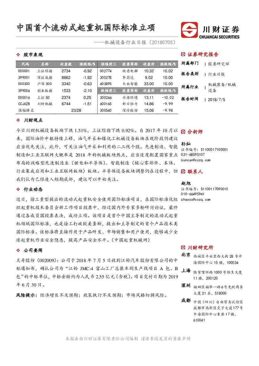 川财证券：机械设备行业日报：中国首个流动式起重机国际标准立项