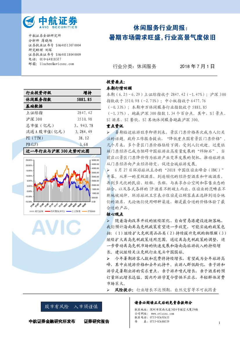 中航证券：休闲服务行业周报：暑期市场需求旺盛，行业高景气度依旧