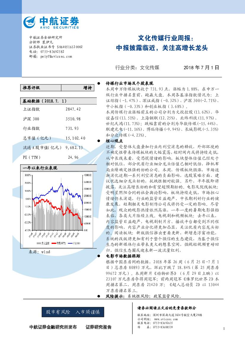 中航证券：文化传媒行业周报：中报披露临近，关注高增长龙头
