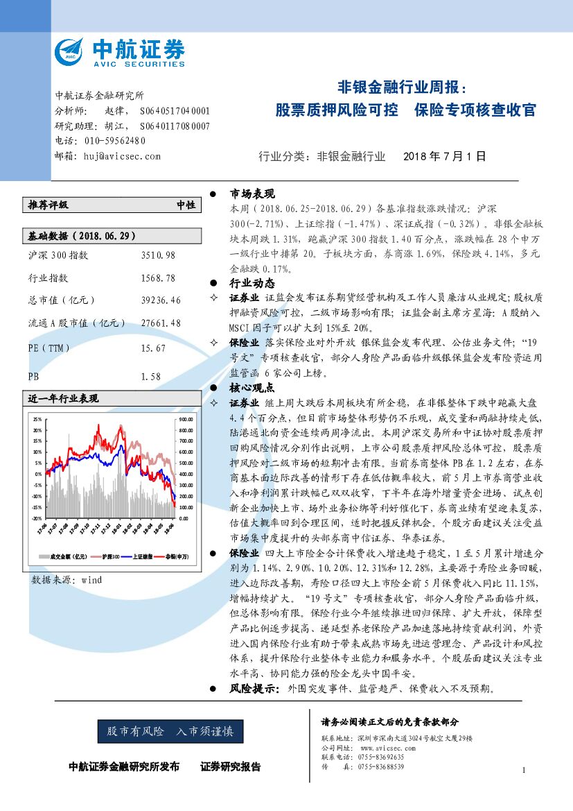 中航证券：非银金融行业周报：股票质押风险可控 保险专项核查收官