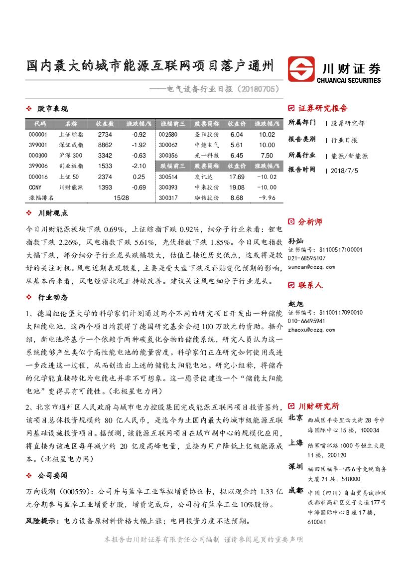 川财证券：电气设备行业日报：国内最大的城市能源互联网项目落户通州