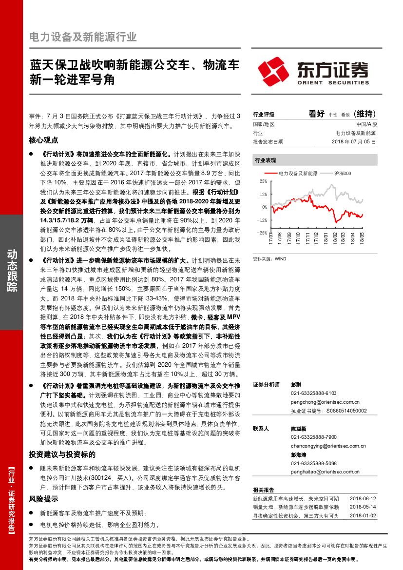 东方证券：电力设备及新<em>能源</em>行业：蓝天保卫战吹响新<em>能源</em>公交车、物流车新一轮进军号角 海报