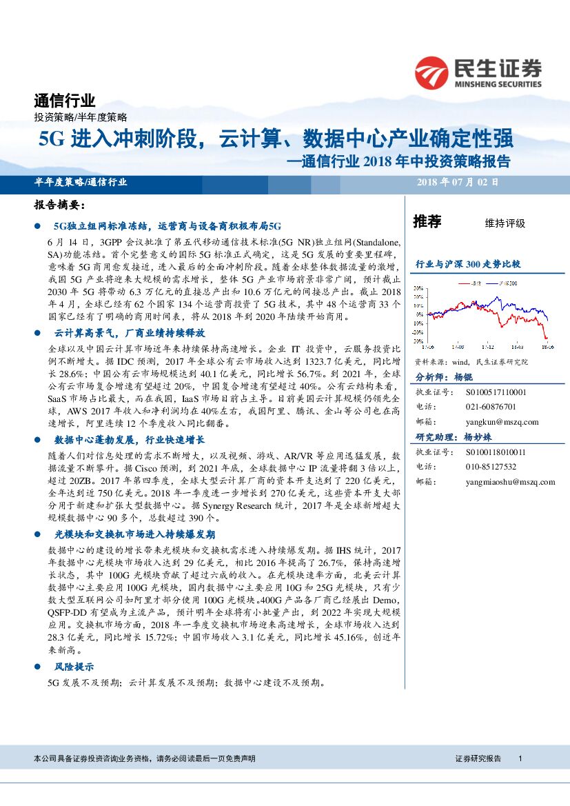 民生证券：通信行业2018年中投资策略报告：5G进入冲刺阶段，云计算、数据中心产业确定性强