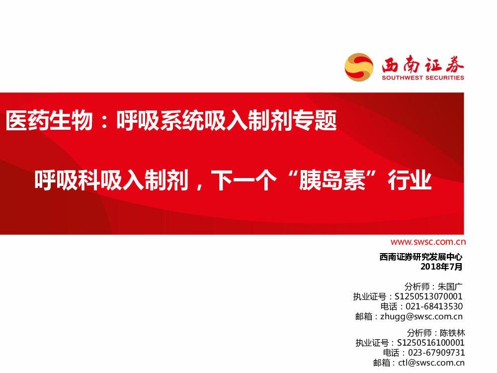西南证券：医药生物：呼吸系统吸入制剂专题：呼吸科吸入制剂，下一个“胰岛素”行业