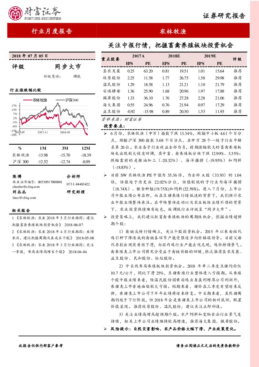 财富证券：农林牧渔行业月度报告：关注中报行情，把握畜禽养殖板块投资机会