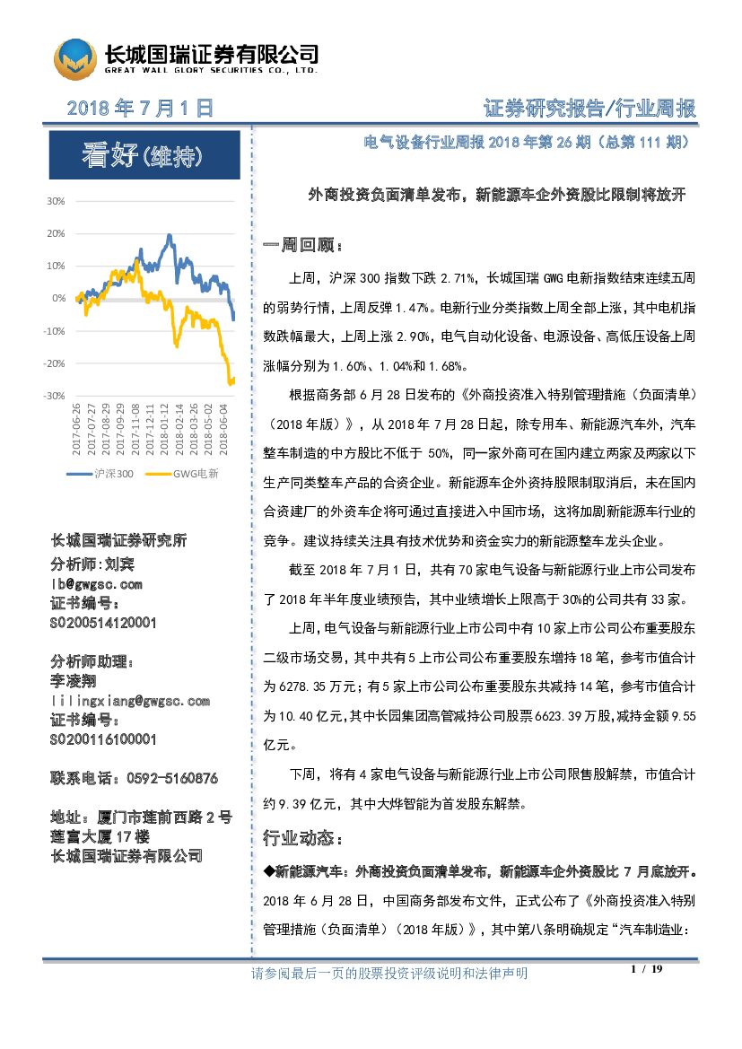 长城国瑞证券：电气设备行业周报2018年第26期（总第111期）：外商投资负面清单发布，新能源车企外资股比限制将放开