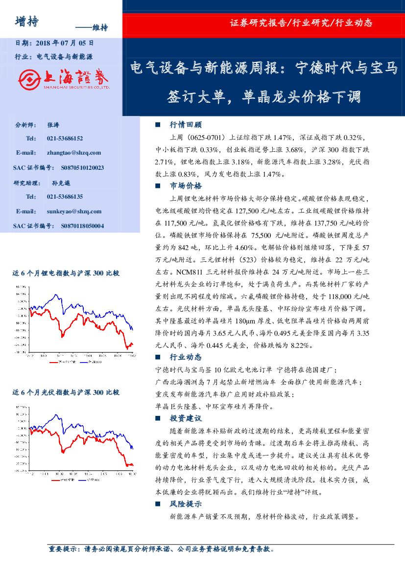上海证券：电气设备与新能源周报：宁德时代与宝马签订大单，单晶龙头价格下调