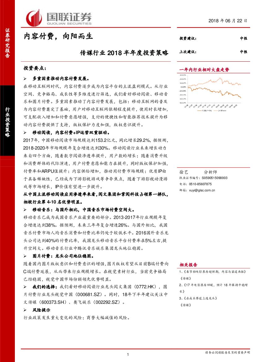 国联证券：传媒行业2018半年度投资策略：内容付费，向阳而生