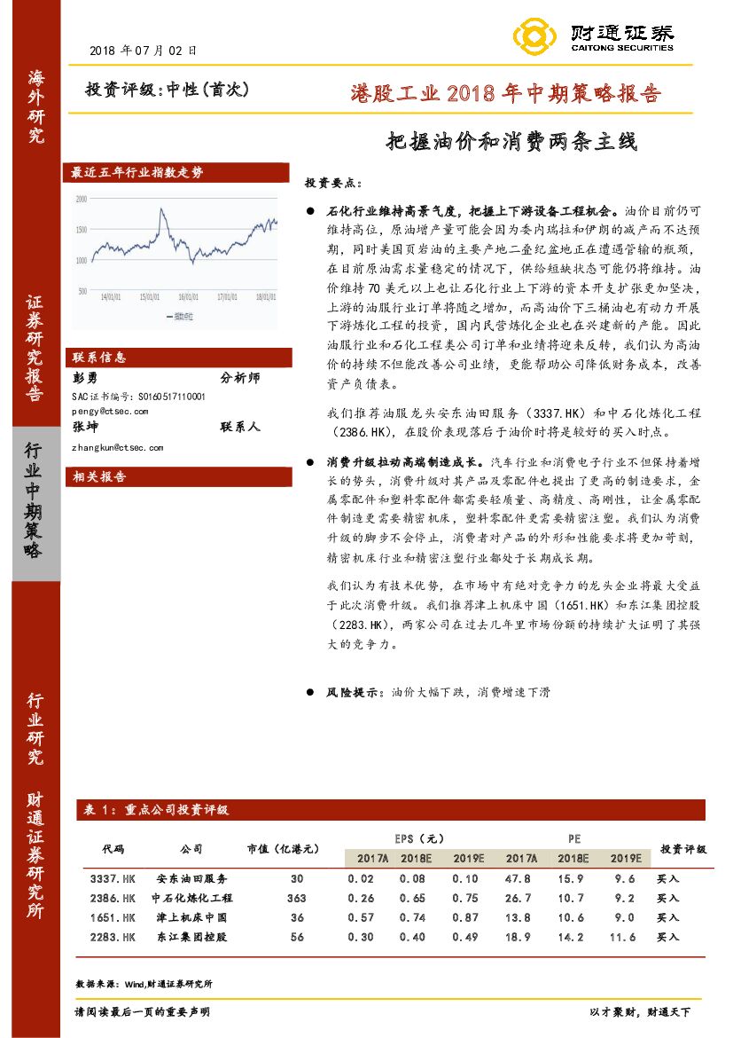 财通证券：港股工业2018年中期策略报告：把握油价和消费两条主线