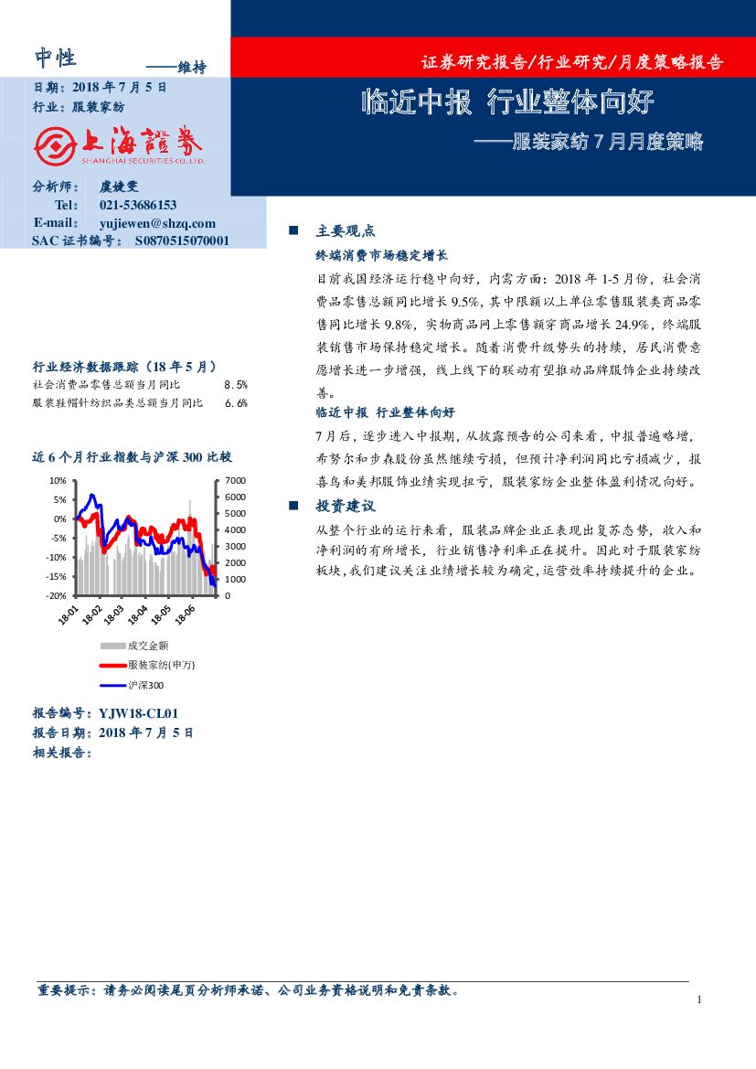 上海证券：服装家纺7月月度策略：临近中报 行业整体向好