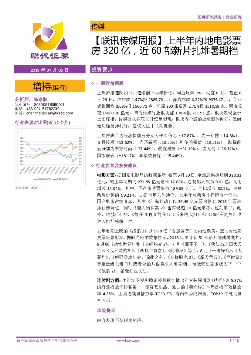 联讯证券：【联讯传媒周报】上半年内地电影票房320亿，近60部新片扎堆暑期档