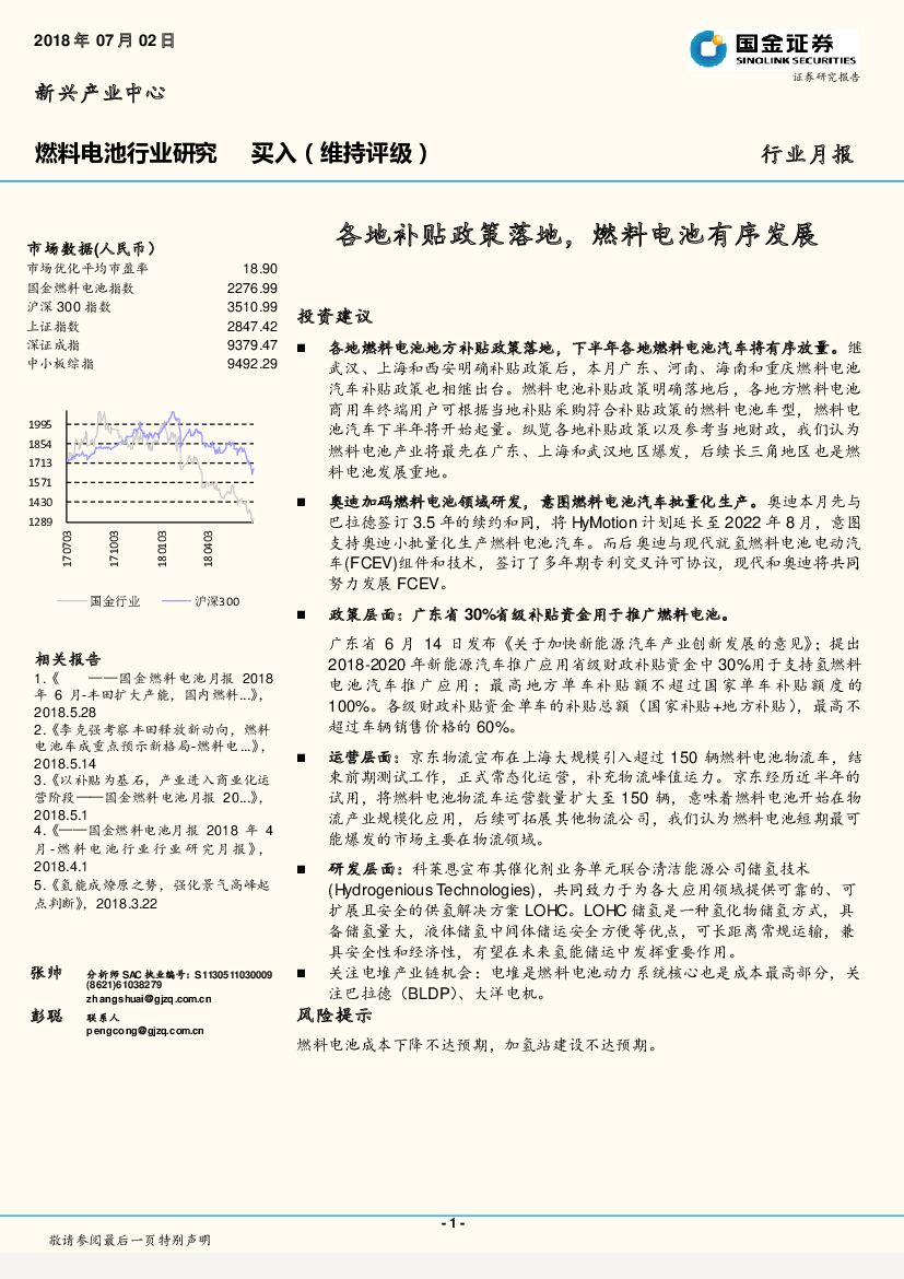 国金证券：燃料电池行业月报：各地补贴政策落地，燃料电池有序发展