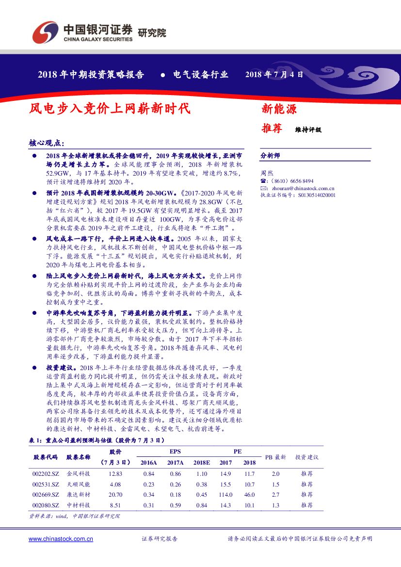 中国银河：电气设备行业2018年中期投资策略报告：风电步入竞价上网崭新时代