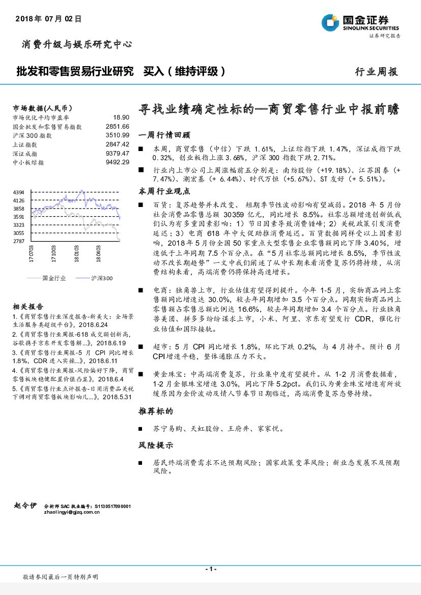 国金证券：批发和零售贸易行业周报：寻找业绩确定性标的--商贸零售行业中报前瞻