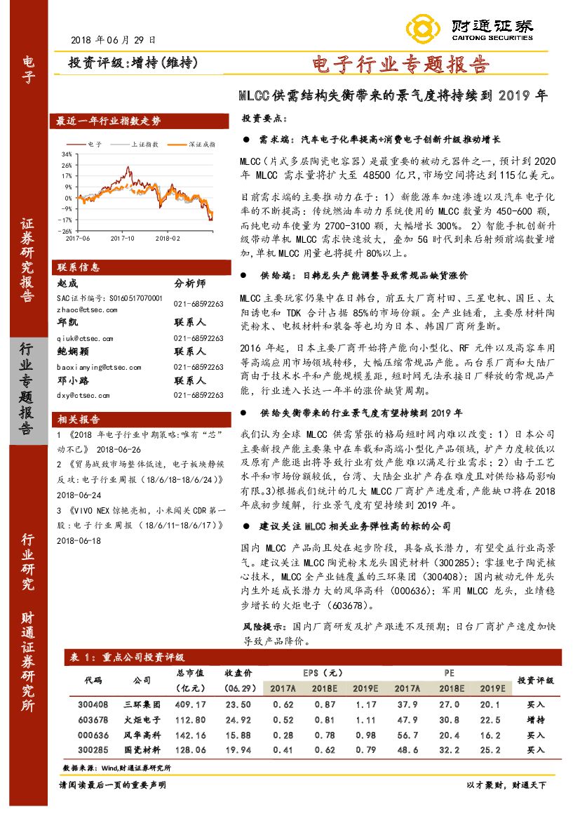 财通证券：电子行业专题报告：MLCC供需结构失衡带来的景气度将持续到2019年