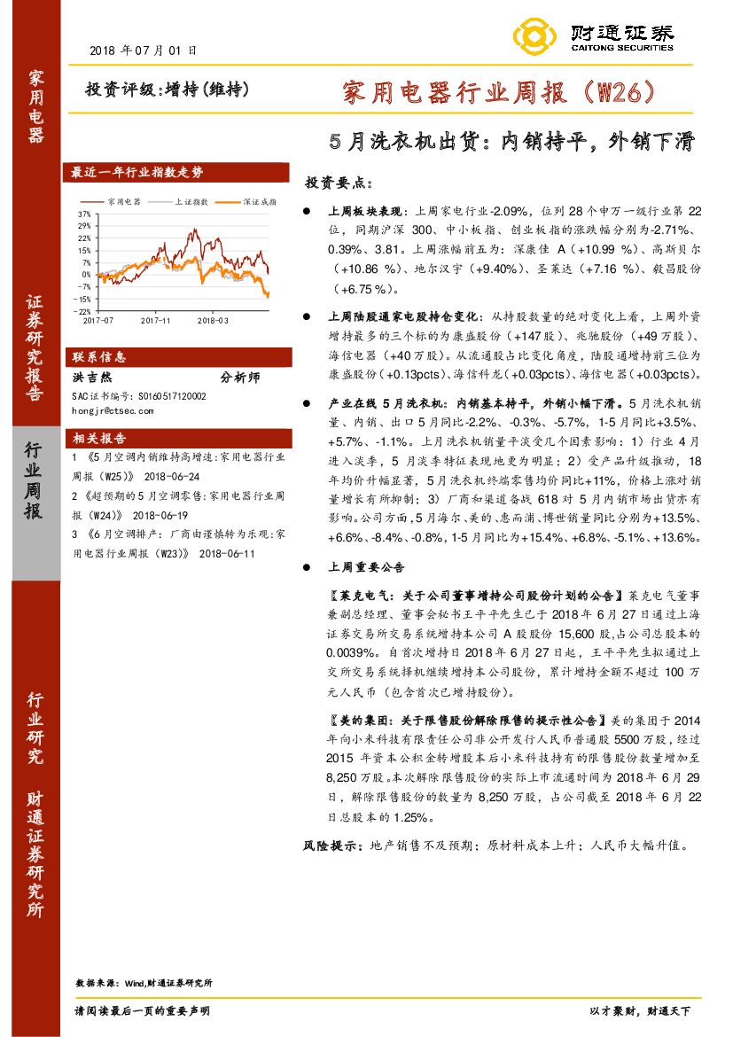 财通证券：家用电器行业周报（W26）：5月洗衣机出货：内销持平，外销下滑
