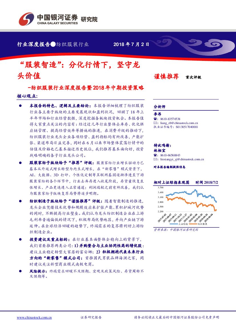 中国银河：纺织服装行业深度报告暨2018年中期投资策略：“服装智造”：分化行情下，坚守龙头价值