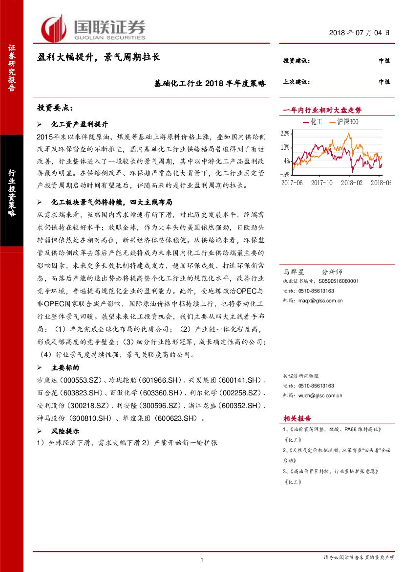 国联证券：基础化工行业2018半年度策略：盈利大幅提升，景气周期拉长