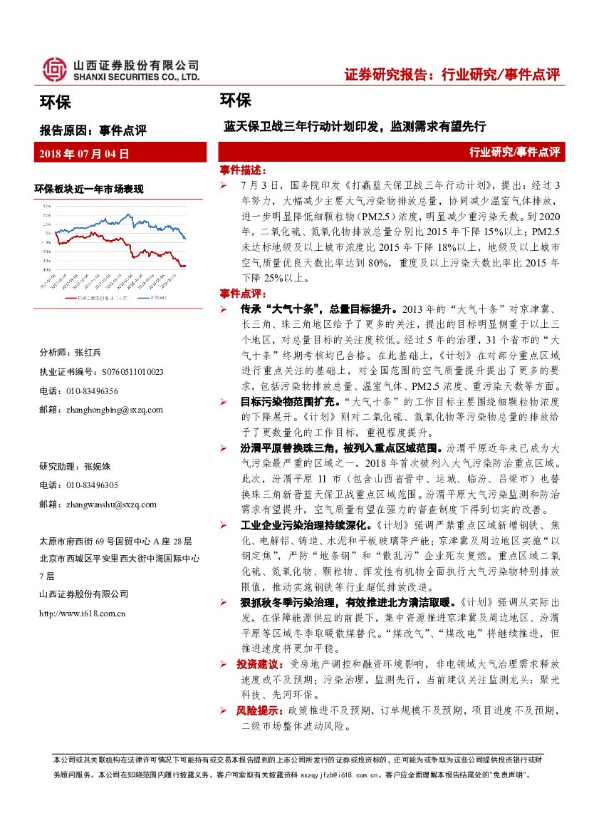 山西证券：环保行业事件点评：蓝天保卫战三年行动计划印发，监测需求有望先