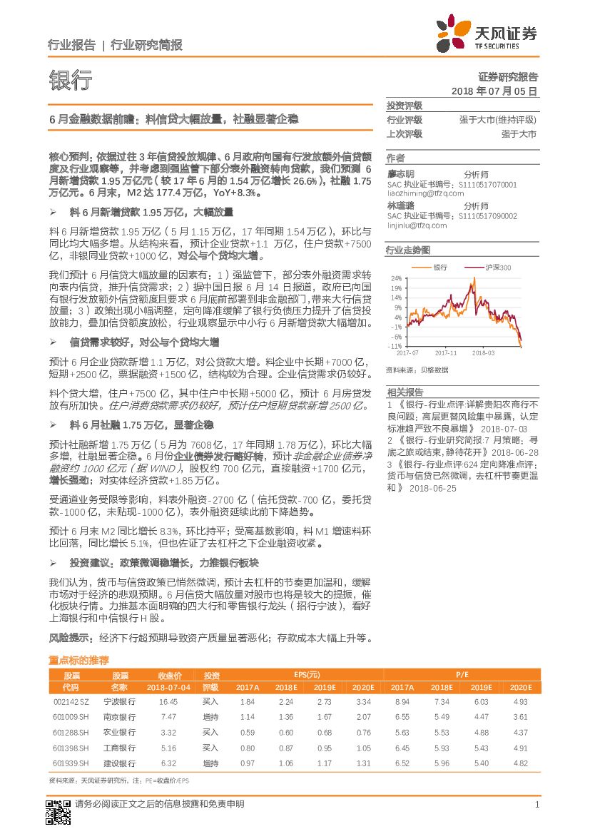天风证券：银行行业研究简报：6月金融数据前瞻：料信贷大幅放量，社融显著企稳