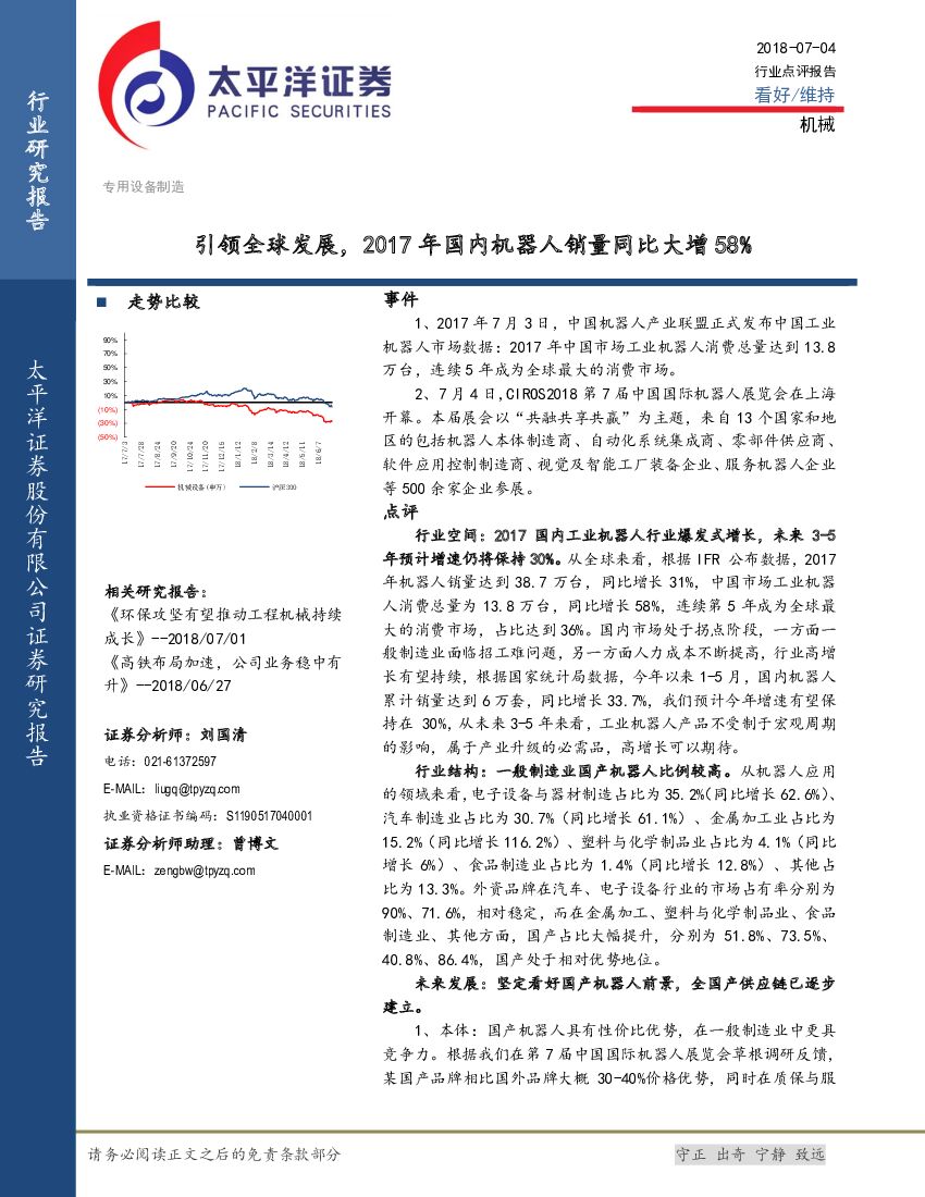 太平洋证券：机械行业点评报告：引领全球发展，2017年国内机器人销量同比大增58%