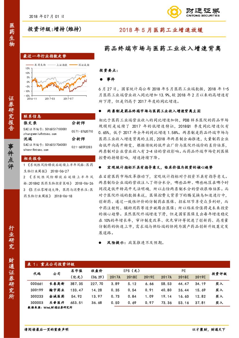 财通证券：2018年5月医药工业增速放缓：药品终端市场与医药工业收入增速背离