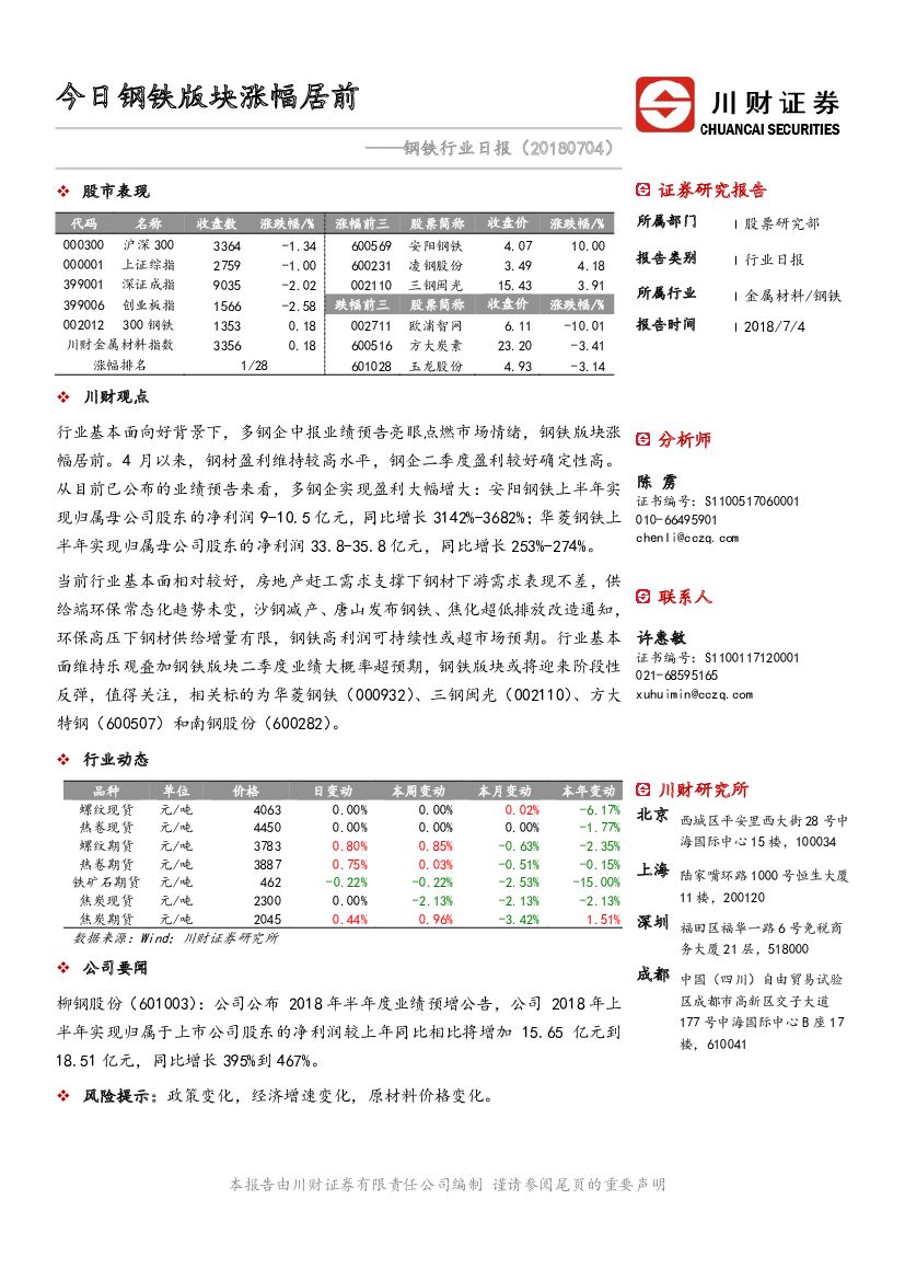 川财证券：钢铁行业日报：今日钢铁版块涨幅居前