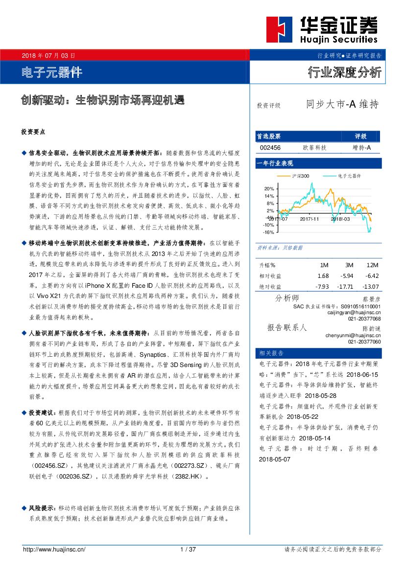 华金证券：电子元器件行业深度分析：创新驱动：生物识别市场再迎机遇