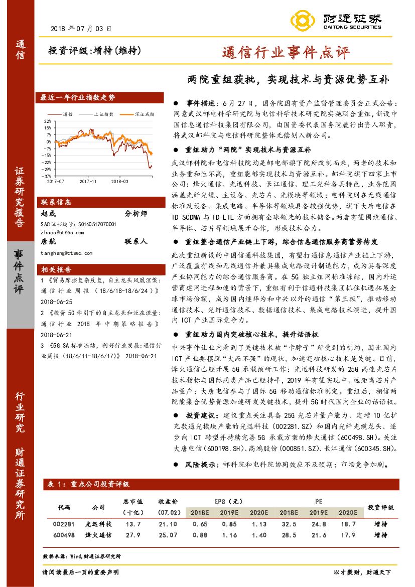 财通证券：通信行业事件点评：两院重组获批，实现技术与资源优势互补