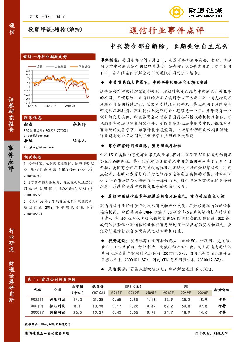 财通证券：通信行业事件点评：中兴禁令部分解除，长期关注自主龙头