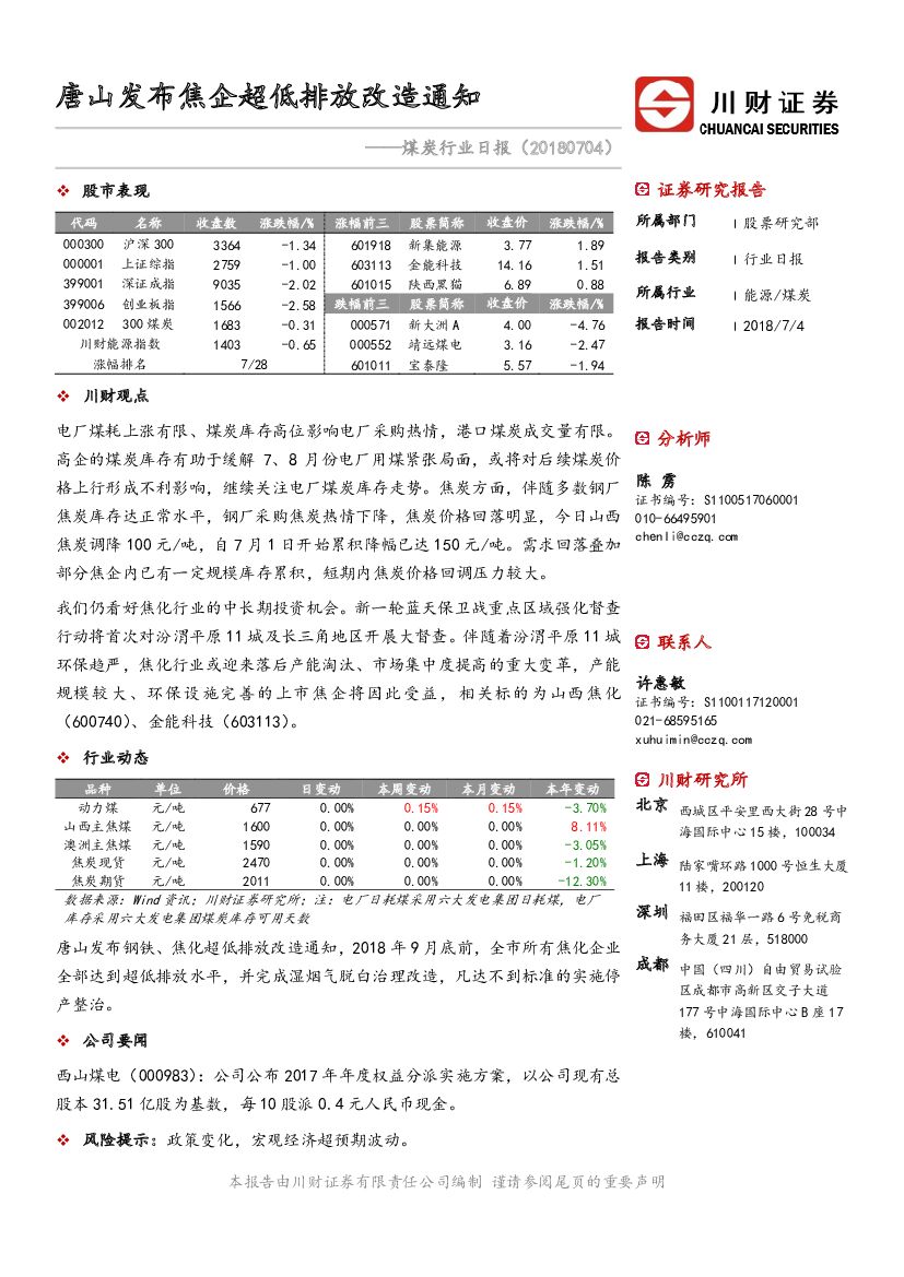 川财证券：煤炭行业日报：唐山发布焦企超低排放改造通知