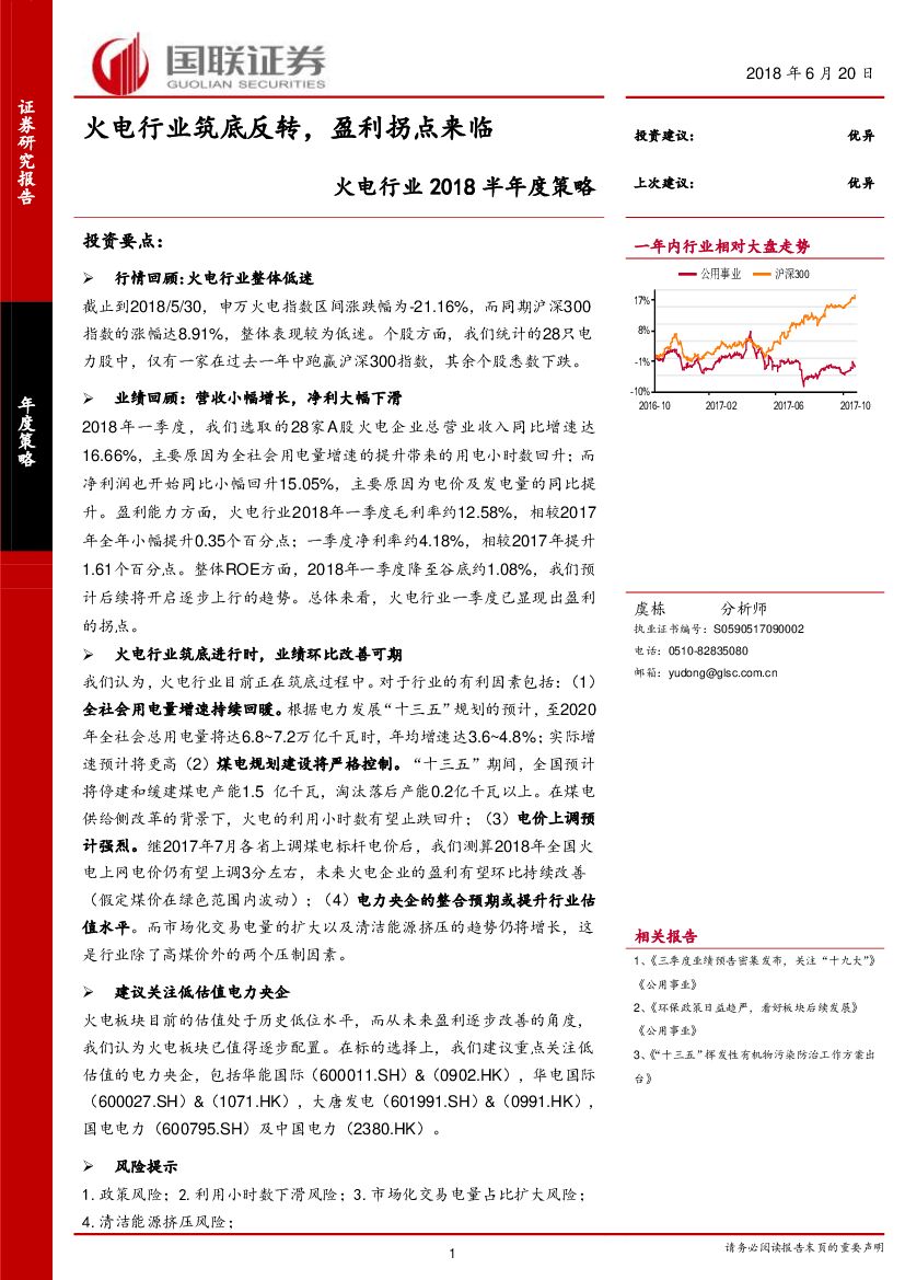 国联证券：火电行业2018半年度策略：火电行业筑底反转，盈利拐点来临