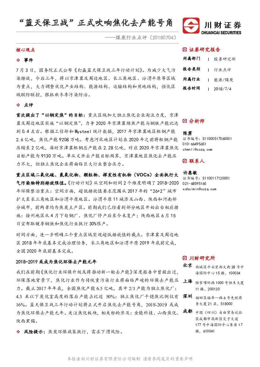 川财证券：煤炭行业点评：“蓝天保卫战” 正式吹响焦化去产能号角