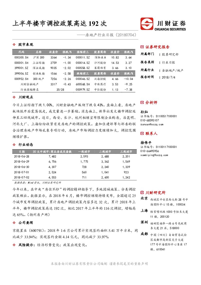 川财证券：房地产行业日报：上半年楼市调控政策高达192次