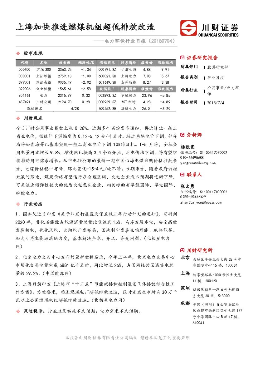 川财证券：电力环保行业日报：上海加快推进燃煤机组超低排放改造