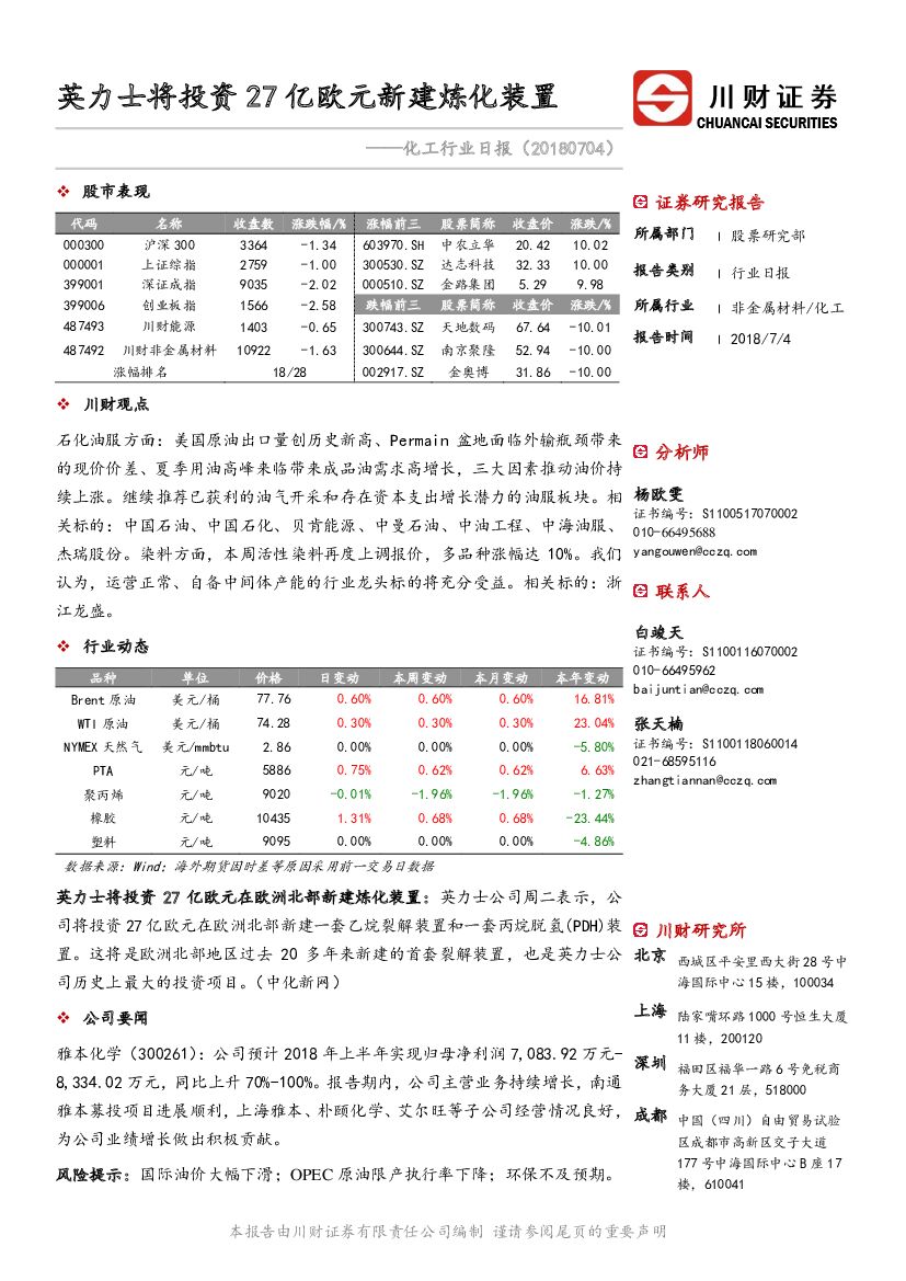 川财证券：化工行业日报：英力士将投资27亿欧元新建炼化装置