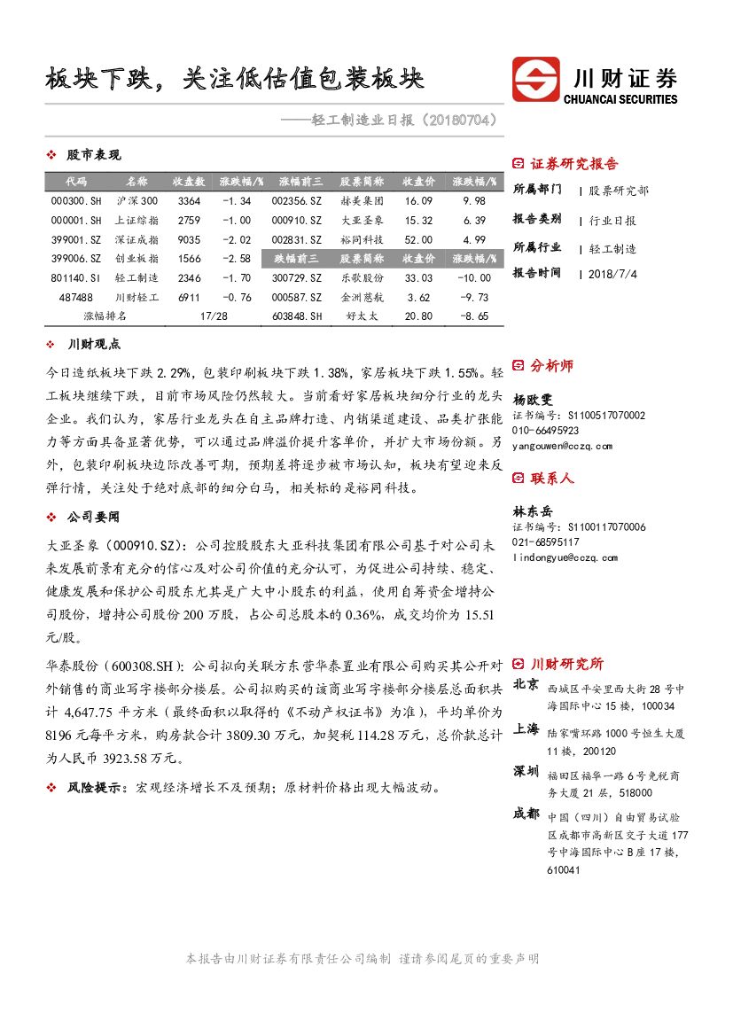 川财证券：轻工制造行业日报：板块下跌，关注低估值包装板块