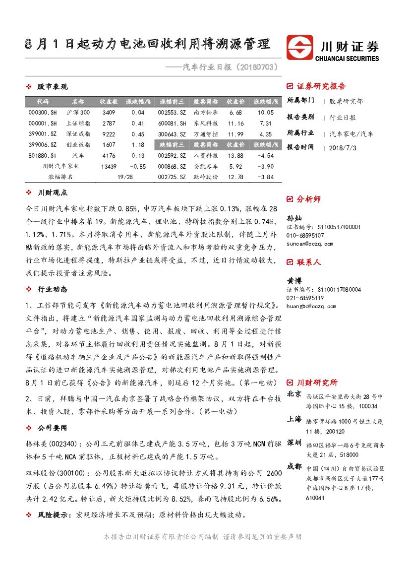 川财证券：【川财研究】汽车行业日报:8月1日起动力电池回收利用将溯源管理(20180703)