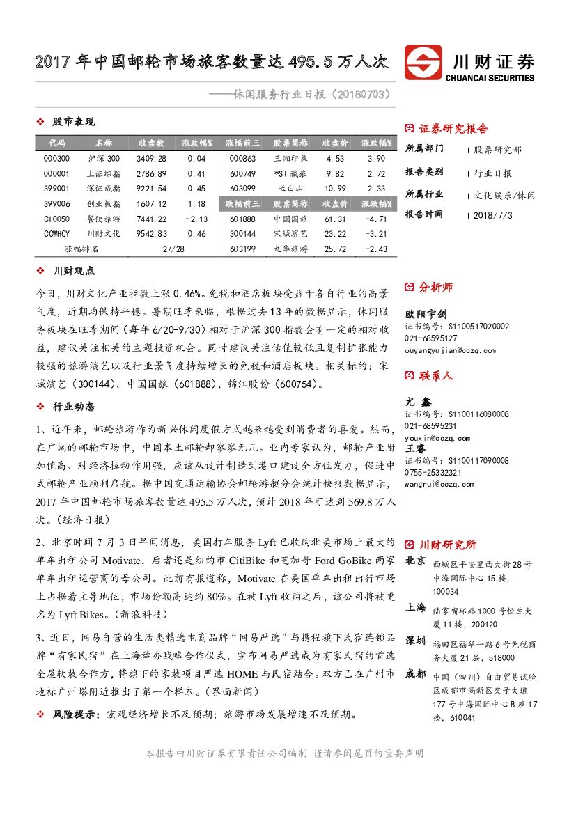 川财证券：休闲服务行业日报：2017 年中国邮轮市场旅客数量达495.5万人次