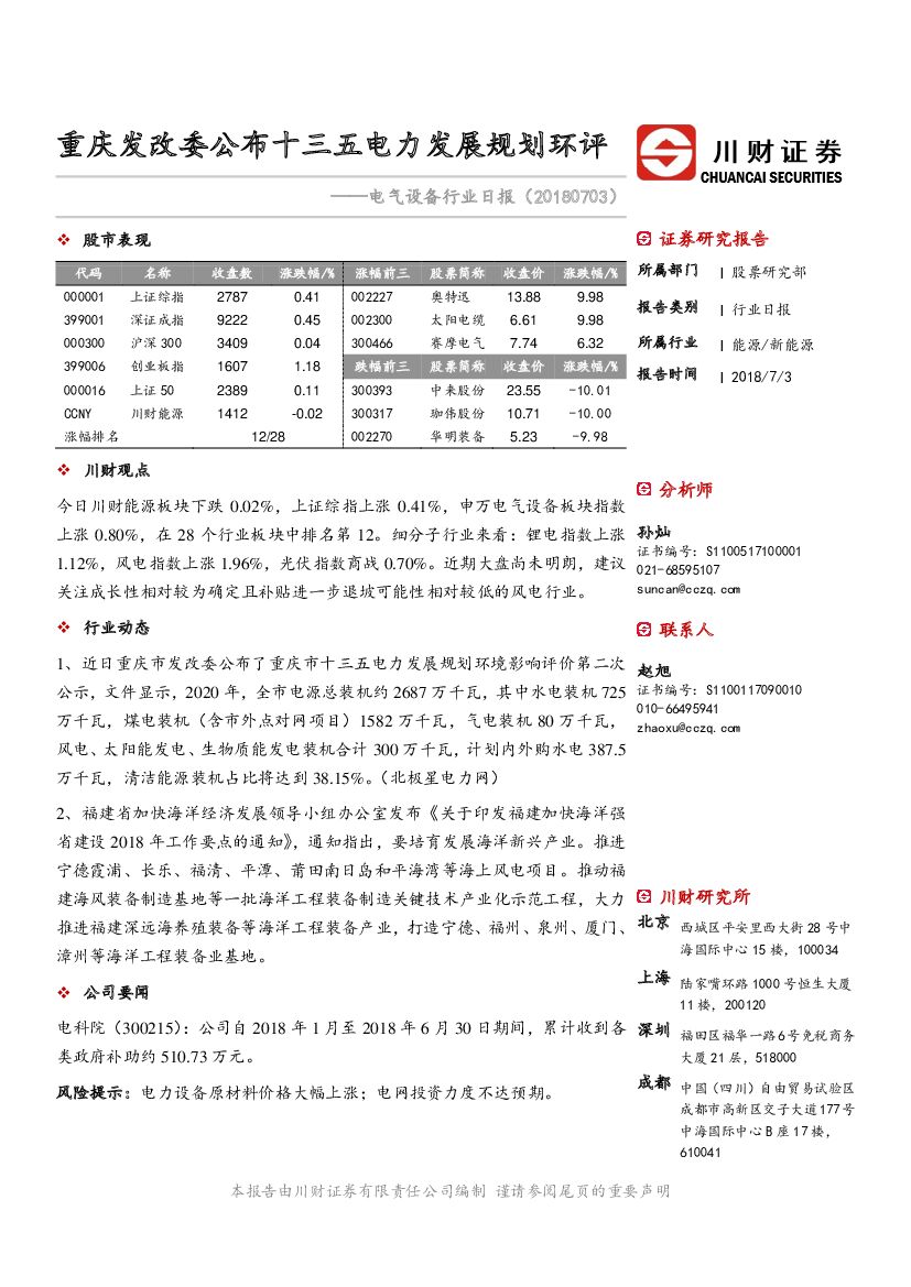 川财证券：电气设备行业日报：重庆发改委公布十三五电力发展规划环评