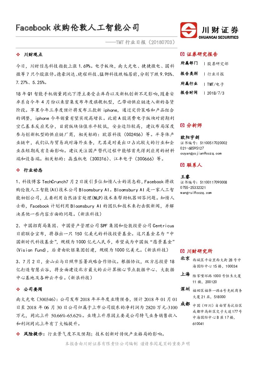 川财证券：TMT行业日报：Facebook收购伦敦<em>人工智能</em>公司 海报