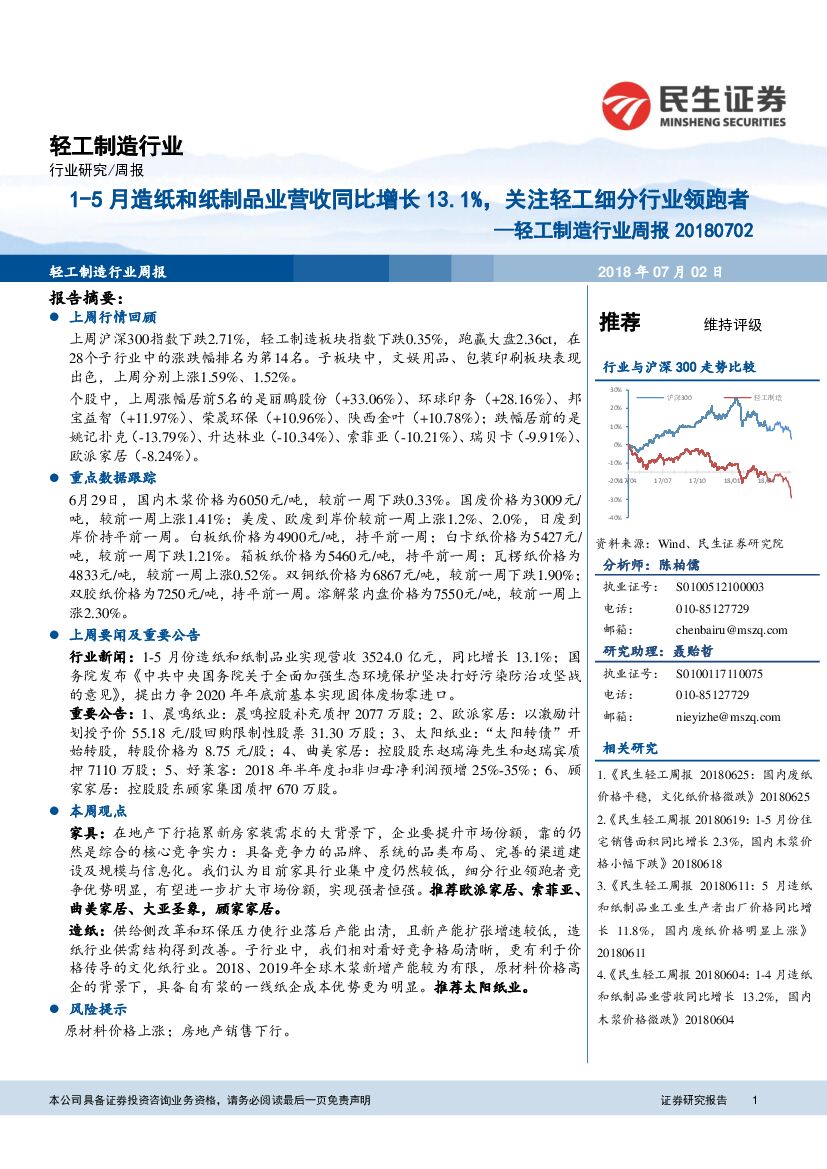 民生证券：轻工制造行业周报：1-5月<em>造纸</em>和纸制品业营收同比增长13.1%，关注轻工细分行业领跑者