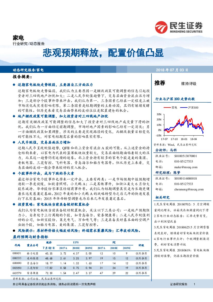 民生证券：家电动态报告：悲观预期释放，配置价值凸显