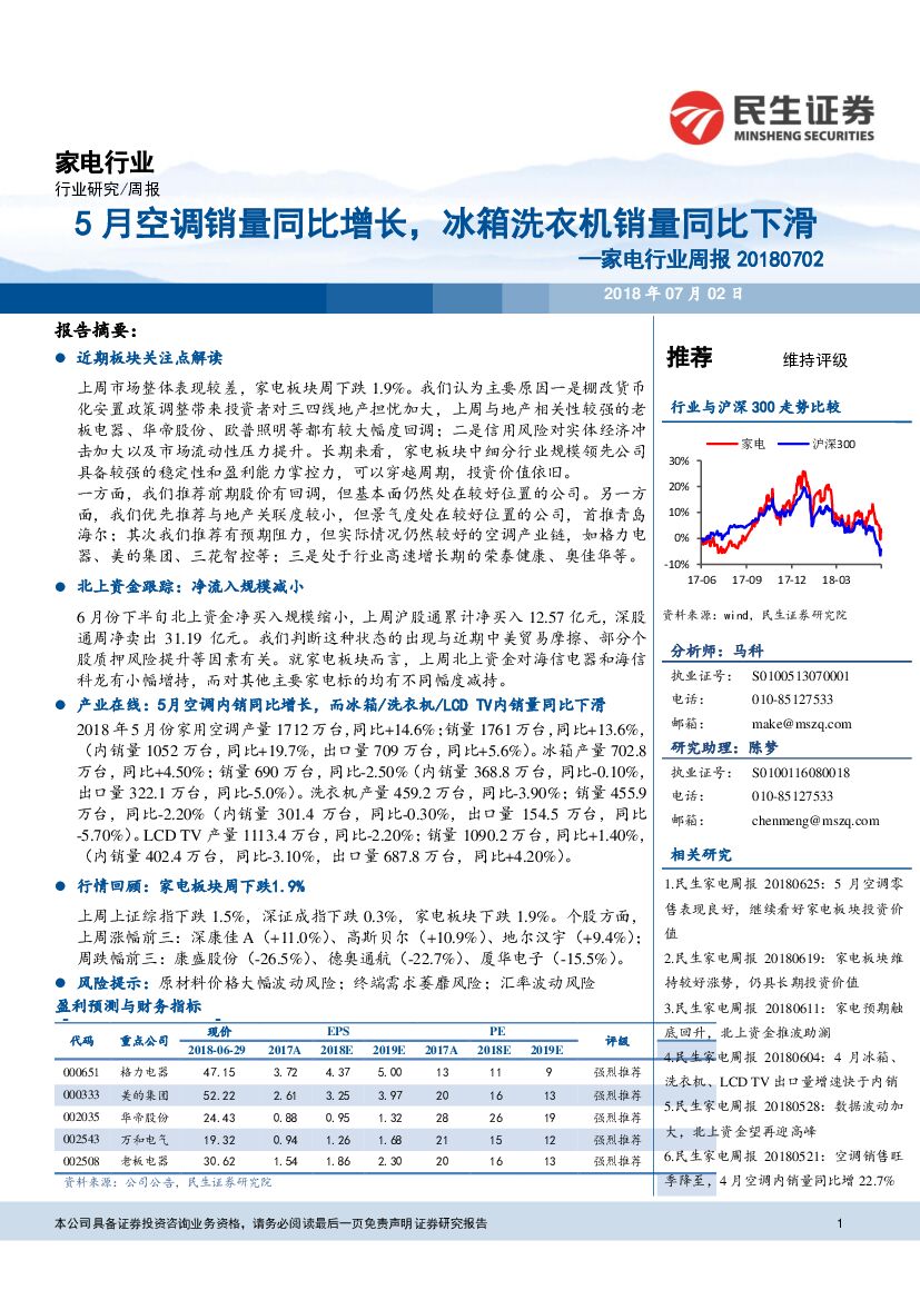 民生证券：家电行业周报：5月空调销量同比增长，冰箱洗衣机销量同比下滑