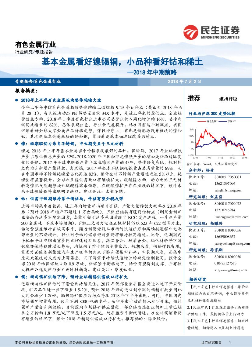 民生证券：有色金属行业2018年中期策略：基本金属看好镍锡铜，小品种看好钴和稀土