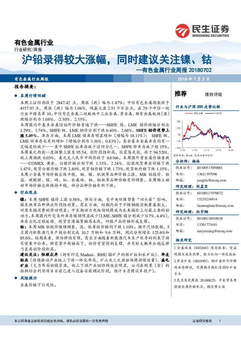 民生证券：有色金属行业周报：沪铅录得较大涨幅，同时建议关注镍、钴